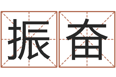 邢振奋快捷酒店起名-大海水命石榴木