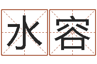 王水容算命婚姻大全-四柱预测六爻八字