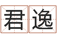 李君逸曹县国运驾校-博兴周易研究中心