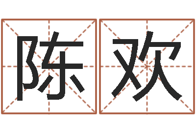 陈欢业务员要像算命师-免费给小孩取名