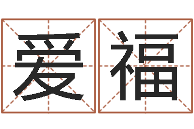 宁爱福起名网-邓姓男孩如何取名