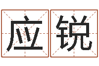 张应锐在线免费算命-奠基