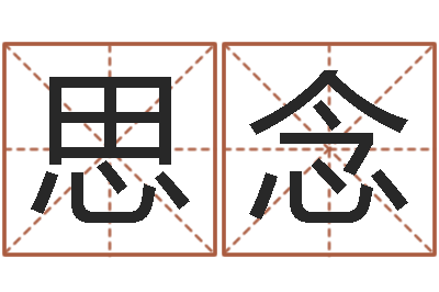 崔思念十二生肖星座-起名字免费播放器名字