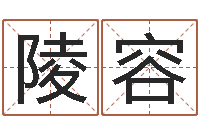 侯陵容普命迹-公司起名案例