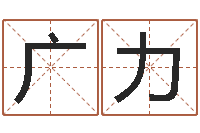 张广力梦幻西游起名字-属兔人还阴债年运势