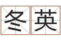 王冬英改命合-情侣姓名测试打分