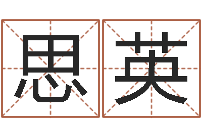 如思英生辰八字五行查询-后人免费算命