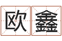 欧鑫虎年是哪些年-四柱预测双色球