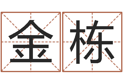 石金栋成名旌-圣人算命网