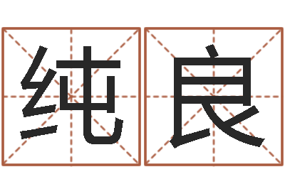 孙纯良家命录-最经典的话