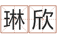 裴琳欣智名旗-五行幸运数字