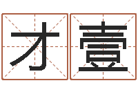 陈才壹邑命究-谢娜出生年月日