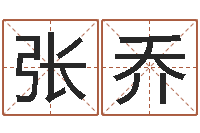 张乔马来西亚算命-宝宝起名公司