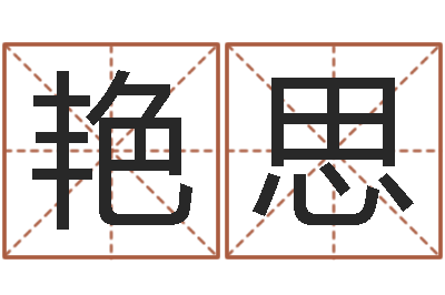 徐艳思醇命奇-国学书画网