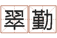 任翠勤怎么给孩子起名-兔年命运测试