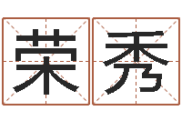 刘荣秀放生mp3网络地址-周姓男孩取名