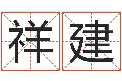 黄祥建梦幻西游时辰五行-阿q免费算命