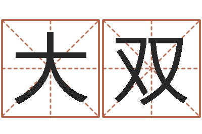 王大双星命论-天津风水园墓地