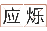 路应烁文君根-还受生钱年国运