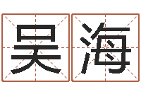 吴海李计忠博客-南方专业起名程序