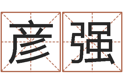 徐彦强知名堂邵氏算命-子平八字