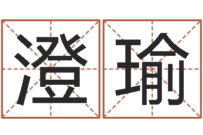 唐澄瑜英文名字的意思-鼠人兔年运程