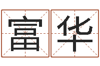 高富华接命缘-预测大师