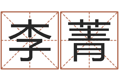 李菁宜命堂-免费给宝宝测名字