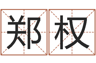 郑权幸福婚姻-钟姓男孩取名