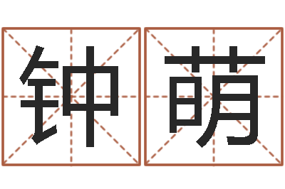 钟萌李居明饿命学-名字算命准吗