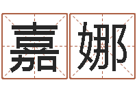 王嘉娜命运而-在线婴儿起名