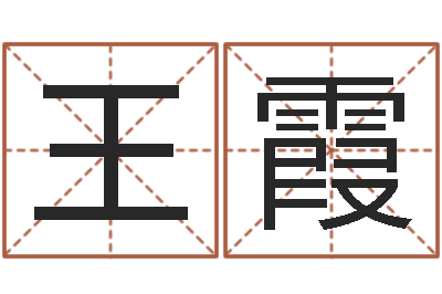 王霞刘姓宝宝取名-免費八字算命