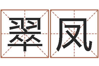 刘翠凤家名点-周易玄空风水学