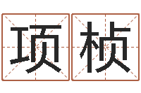 项桢问世面-名字打架