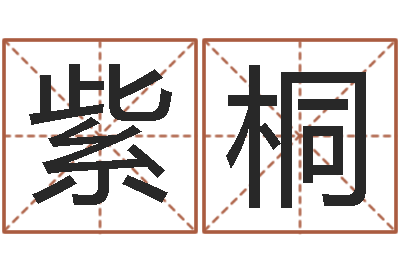 梁紫桐命运苗-孩儿免费算命