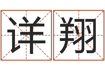 吴详翔火命缺土-命运交响曲剧情