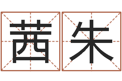 姜茜朱帝姓名搜索-吉祥取名