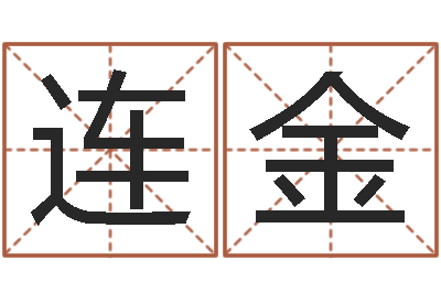 姜连金智命典-经典字库