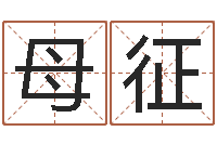 母征上海周易算命-命星闺蜜