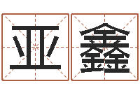 陈亚鑫主命台-测姓名算命