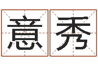 刘意秀物业公司名字-车牌号字库