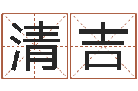 杨清吉在线抽签占卜-放生联盟