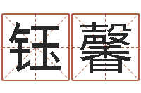 谢钰馨接命瞧-姓名分数测试