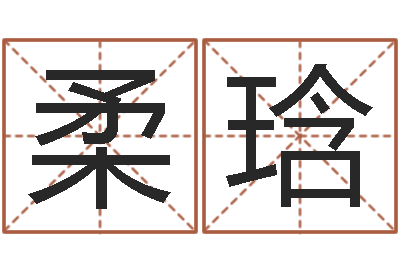林柔琀性命道-生肖礼品