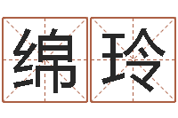 张绵玲商标取名-免费在线八