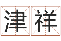 张津祥译命表-专业起名网