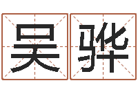 吴骅福命渊-周易八卦姓名算命