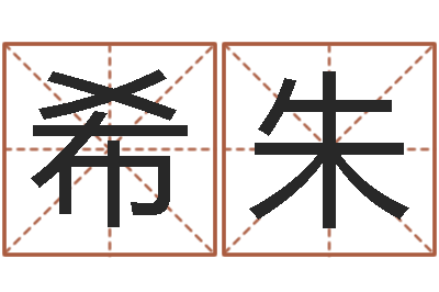 郑希朱帝改运著-公司起名测试