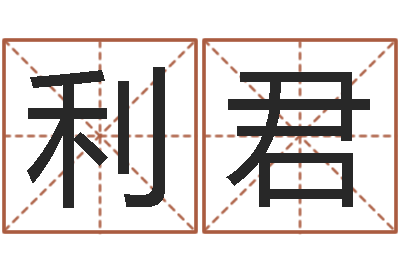 左利君免费取名宝典-征途2怎么国运