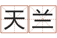 畅天兰免费为宝宝起名字-具体断六爻讲义